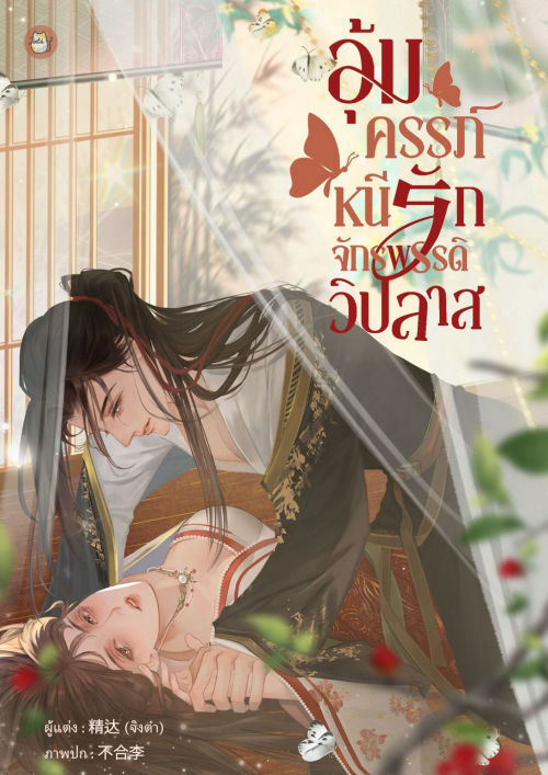 อุ้มครรภ์หนีรักจักรพรรดิวิปลาส [เล่มเดียวจบ]