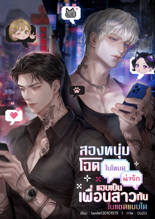 สองหนุ่มโฉดในโหมดน่ารักแอบเป็นเพื่อนสาวกันในแชตแบบใด