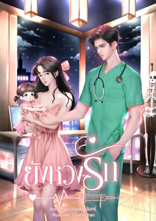 ยังหวงรัก