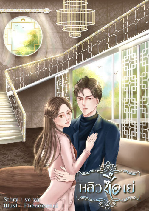 หลิวซือเย่