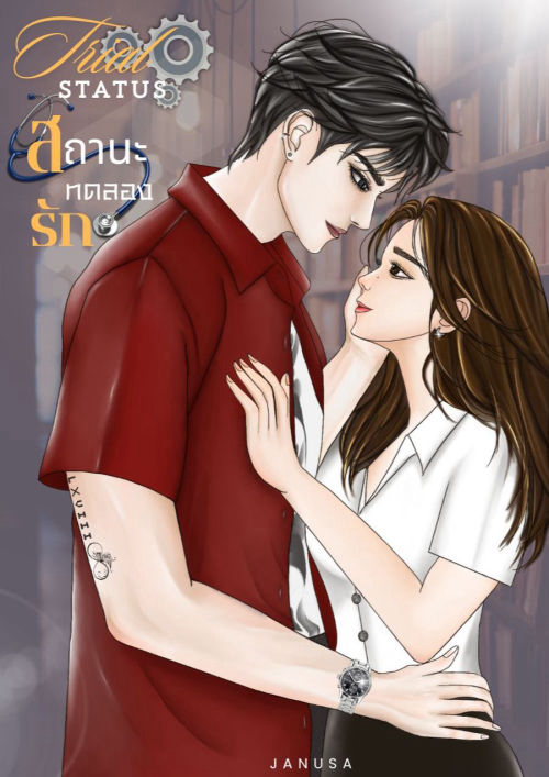 Trial status สถานะทดลองรัก