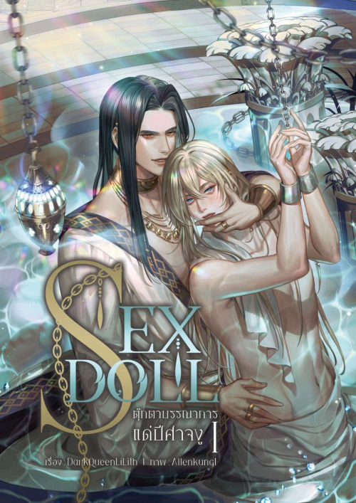 SEX DOLL ตุ๊กตาบรรณาการแด่ปีศาจงู SS1
