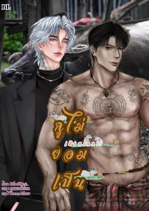 กูไม่ยอมเป็นเมียหรอก!(ลูคัส+ดำ)