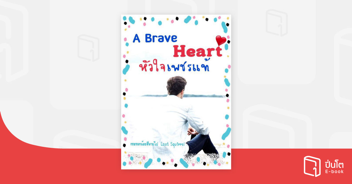 A Brave Heart Of Red Rose Scan Vf A Brave Heart หัวใจเพชรแท้ | ปิ่นโต อีบุ๊ก อ่านสนุก ทุกหมวดทุกแนว