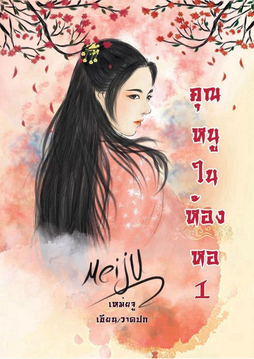 คุณหนูในห้องหอ เล่ม1