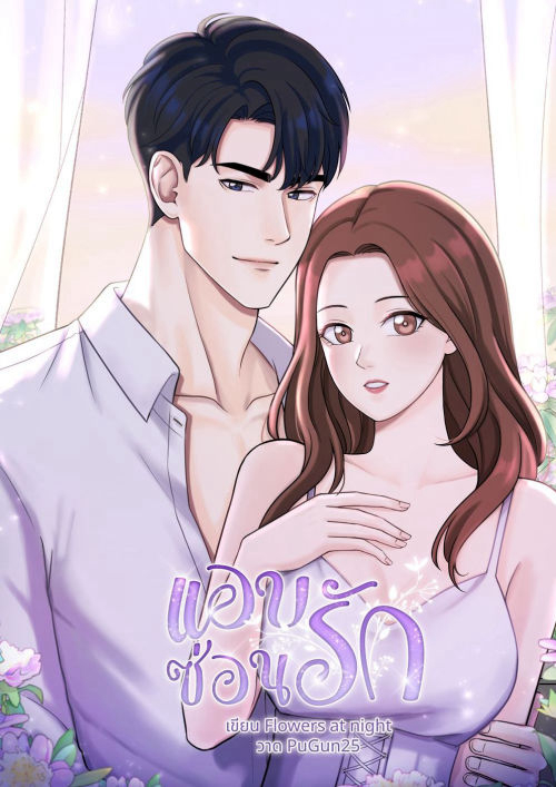 แอบซ่อนรัก