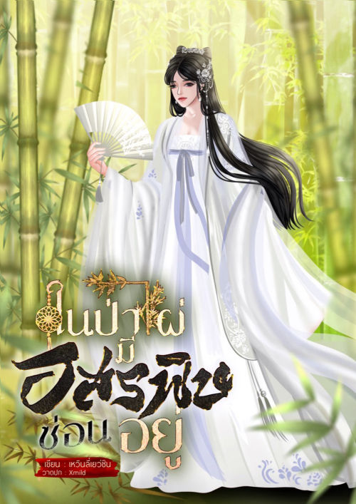 ในป่าไผ่มีอสรพิษซ่อนอยู่