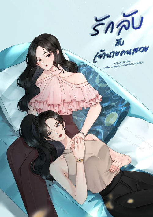 รักลับกับเจ้านายคนสวย (FWB with My Boss)