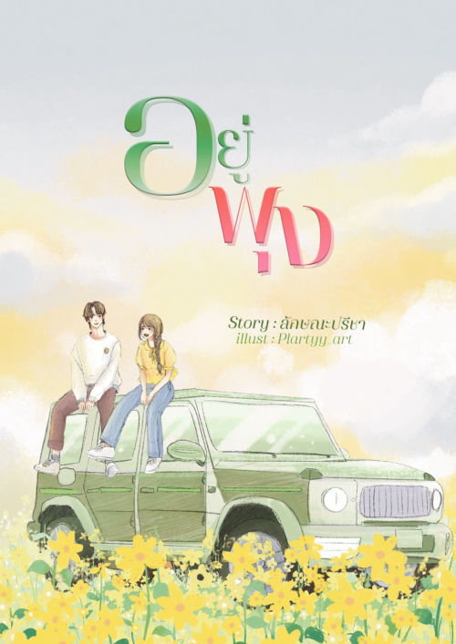 อยู่พุง
