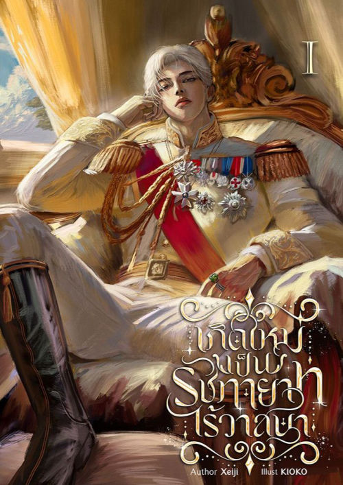 เกิดใหม่เป็นรัชทายาทไร้วาสนา เล่ม 1