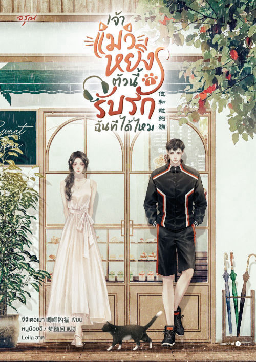เจ้าแมวหยิ่งตัวนี้ รับรักฉันทีได้ไหม เล่ม 1