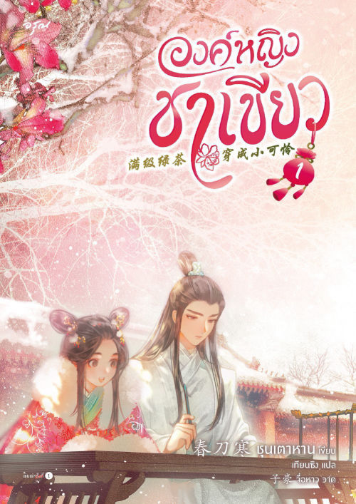 องค์หญิงชาเขียว เล่ม 1
