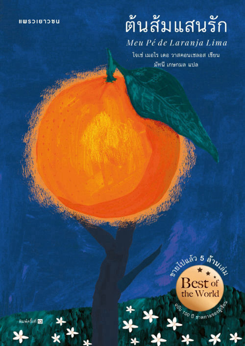 ต้นส้มแสนรัก