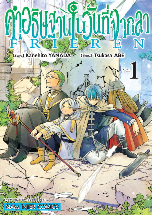คำอธิษฐานในวันที่จากลา FRIEREN เล่ม 1