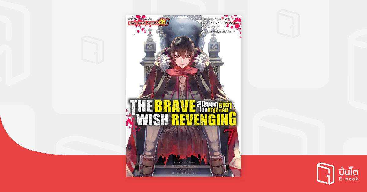 THE BRAVE WISH REVENGING สุดยอดผู้กล้าเปิดบัญชีแค้น เล่ม 07 | ปิ่นโต อี
