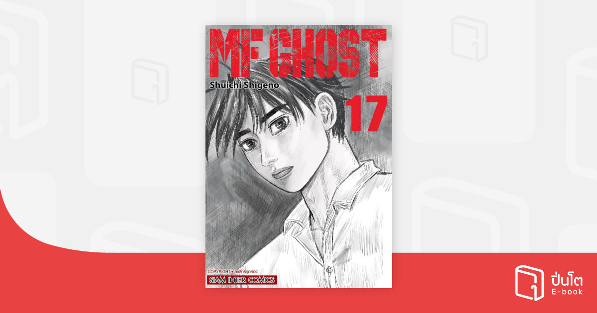 MF GHOST เล่ม 17 | ปิ่นโต อีบุ๊ก อ่านสนุก ทุกหมวดทุกแนว