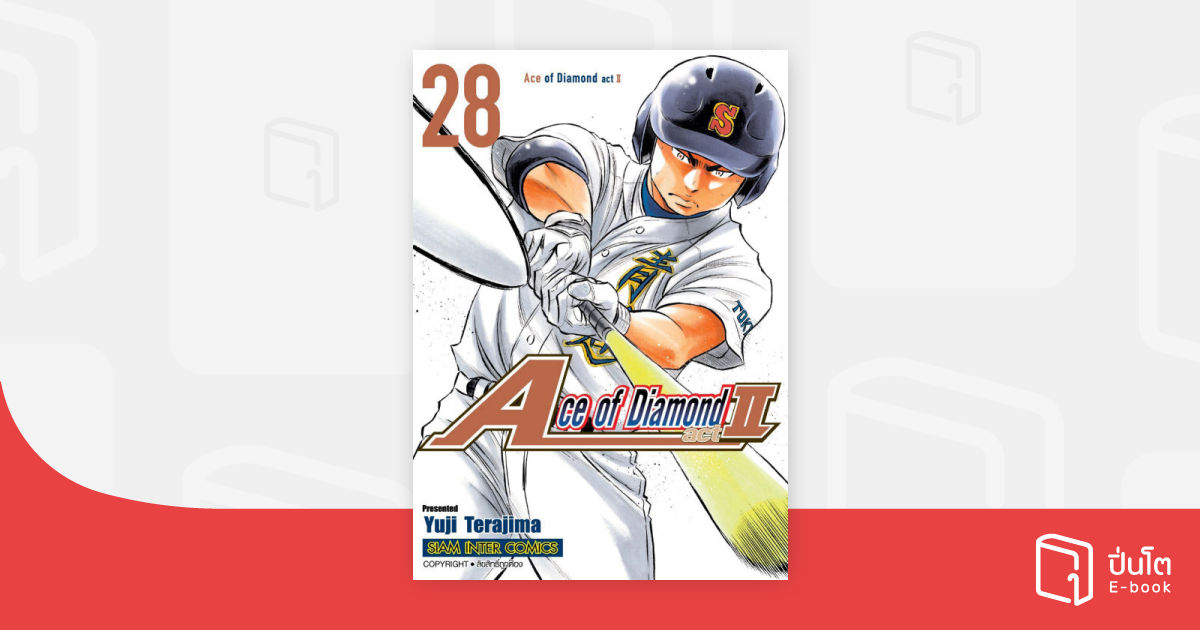 Ace of Diamond act2 เล่ม 28 | ปิ่นโต อีบุ๊ก อ่านสนุก ทุกหมวดทุกแนว