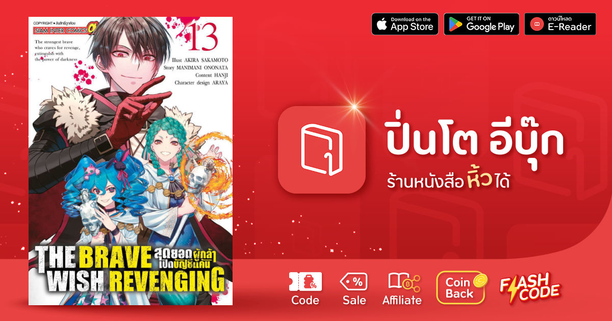 THE BRAVE WISH REVENGING สุดยอดผู้กล้าเปิดบัญชีแค้น เล่ม 13 | ปิ่นโต อี