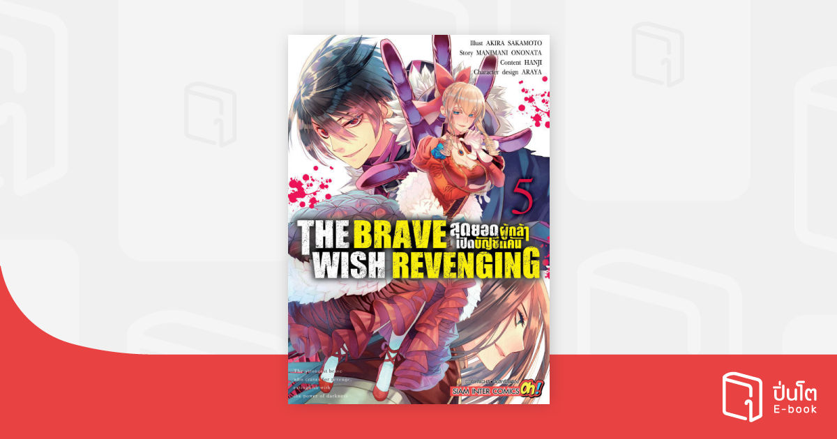 THE BRAVE WISH REVENGING สุดยอดผู้กล้าเปิดบัญชีแค้น เล่ม 05 | ปิ่นโต อี