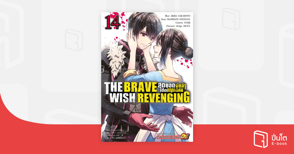 THE BRAVE WISH REVENGING สุดยอดผู้กล้าเปิดบัญชีแค้น เล่ม 14 | ปิ่นโต อี