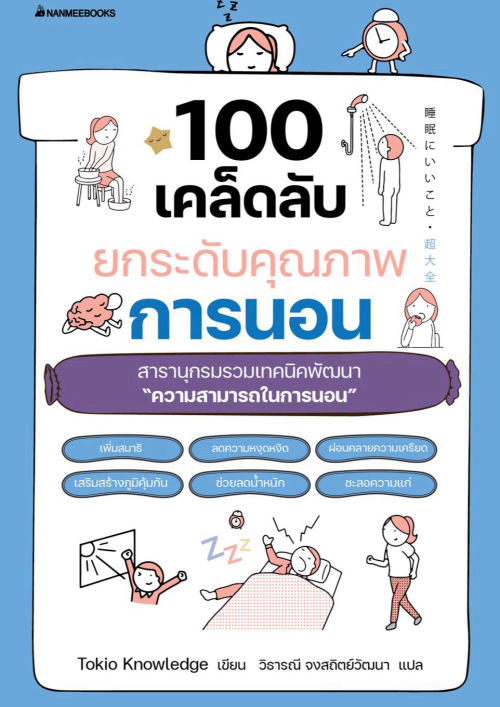 100 เคล็ดลับยกระดับคุณภาพการนอน