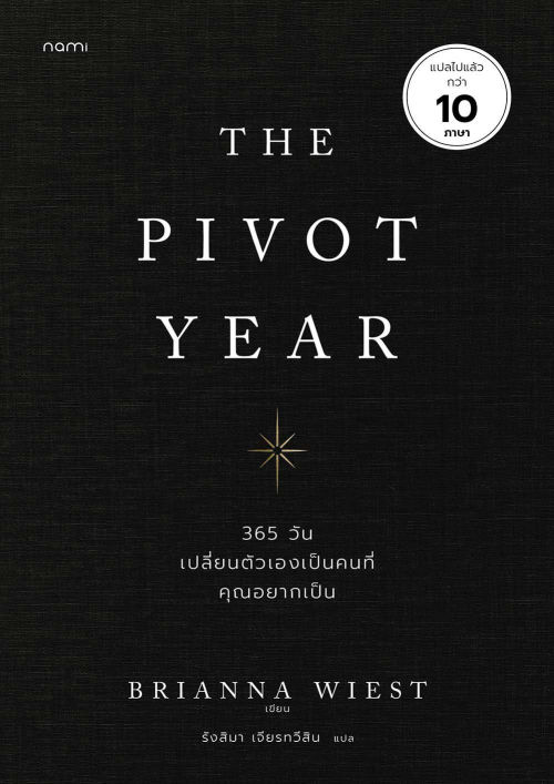 The Pivot Year 365 วัน เปลี่ยนตัวเองเป็นคนที่คุณอยากเป็น
