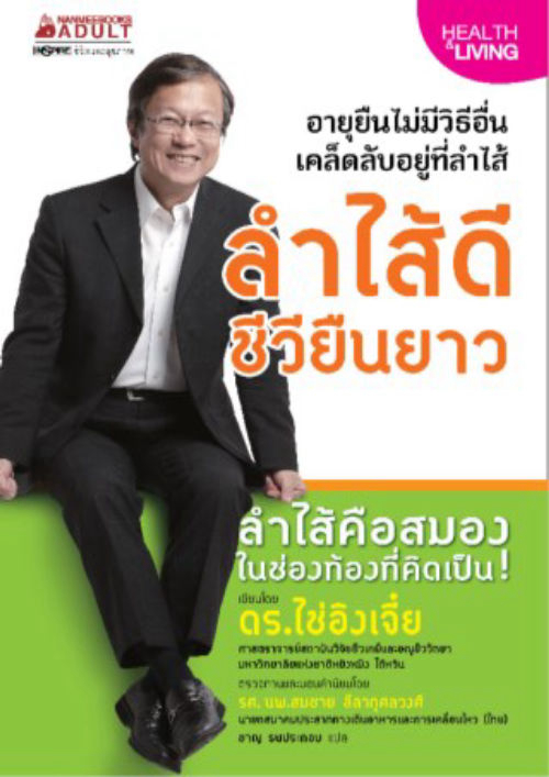 ลำไส้ดีชีวียืนยาว เล่ม  1