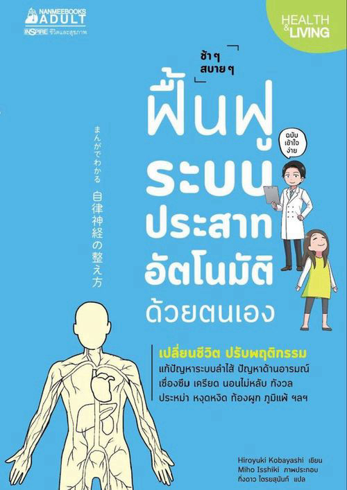 ฟื้นฟูระบบประสาทอัตโนมัติด้วยตนเอง