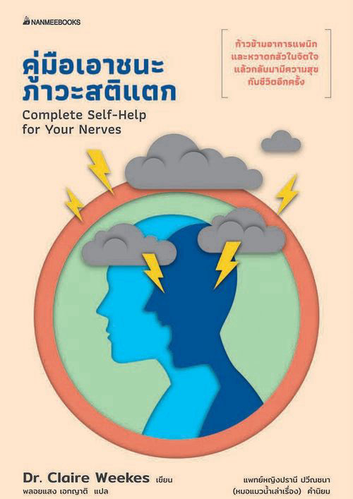 คู่มือเอาชนะภาวะสติแตก