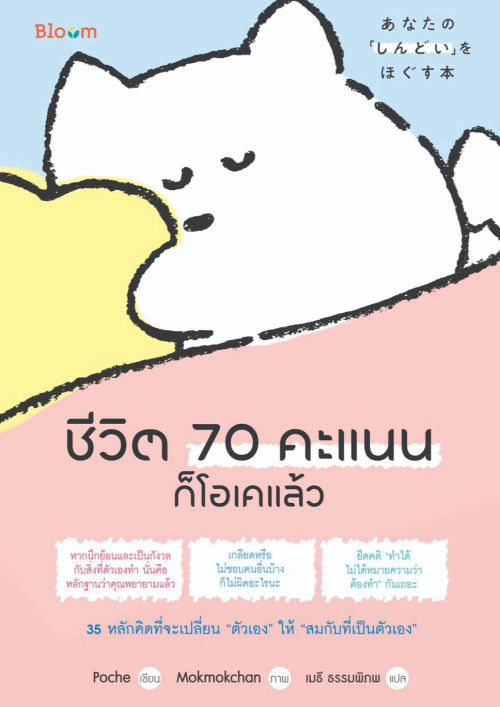 ชีวิต 70 คะแนนก็โอเคแล้ว