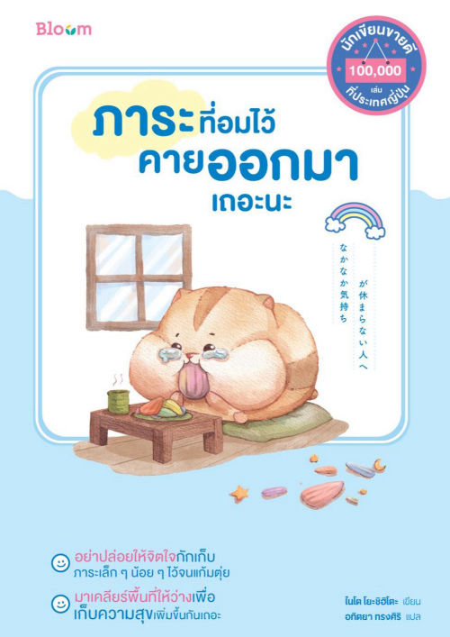 ภาระที่อมไว้คายออกมาเถอะนะ