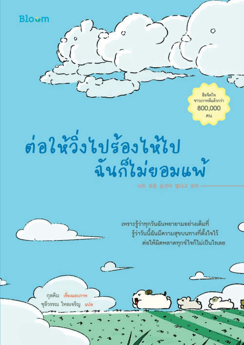 ต่อให้วิ่งไปร้องไห้ไปฉันก็ไม่ยอมแพ้
