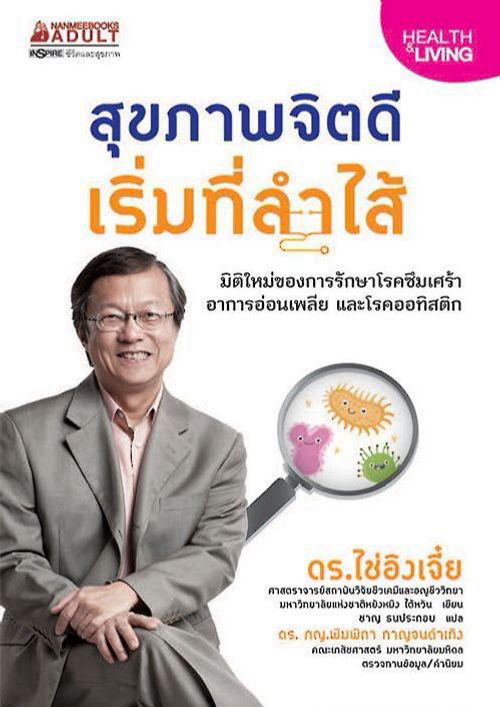 สุุขภาพจิตดีเริ่มที่ลำไส้