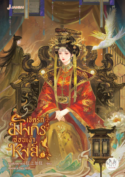 เชิดรักมังกรซ่อนเงาหงส์ เล่ม 1