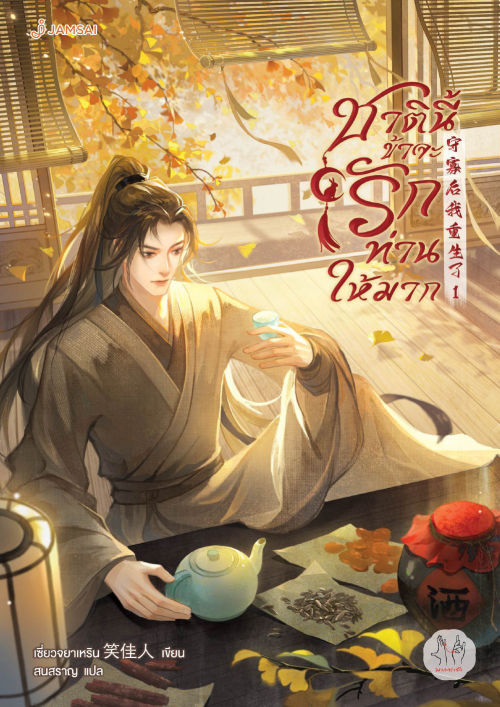 ชาตินี้ข้าจะรักท่านให้มาก เล่ม 1