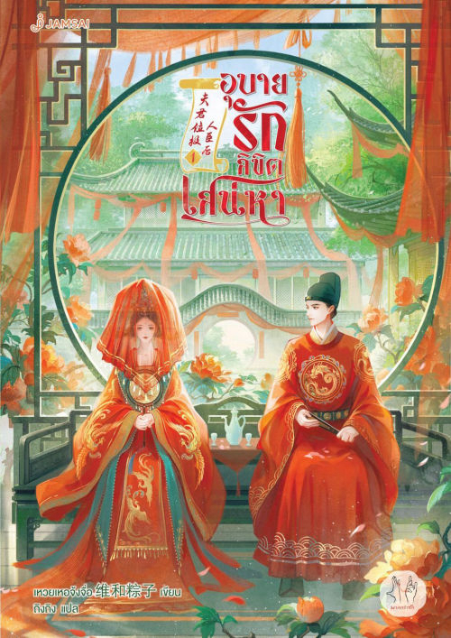 อุบายรักลิขิตเสน่หา เล่ม 1