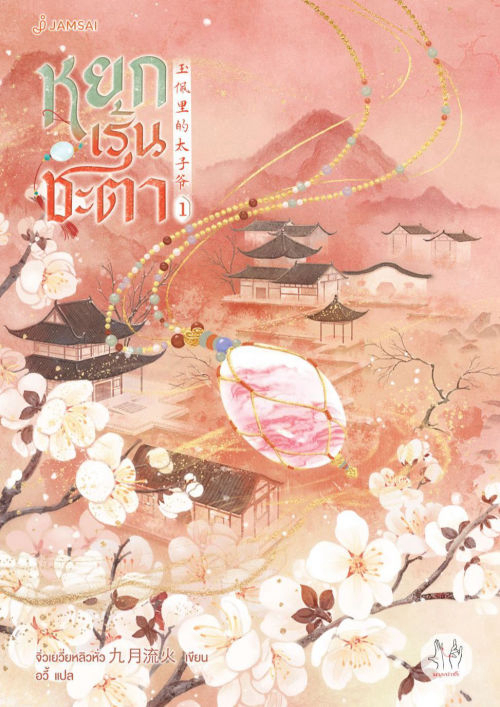 หยกเร้นชะตา เล่ม 1