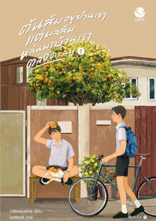 ต้นส้มอยู่บ้านเขา แต่ผลส้มหล่นมาบ้านเราตลอดเลย เล่ม 1