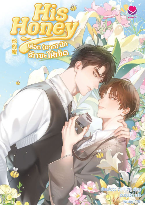 His Honey เลือก (มาก) นักรักซะให้เข็ด