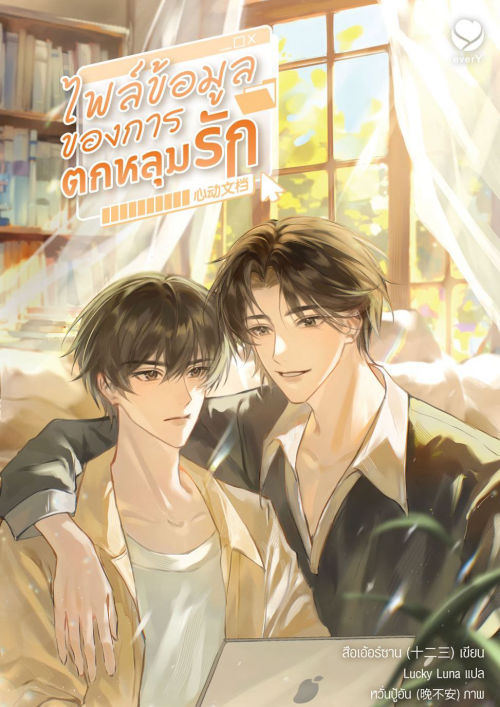 ไฟล์ข้อมูลของการตกหลุมรัก