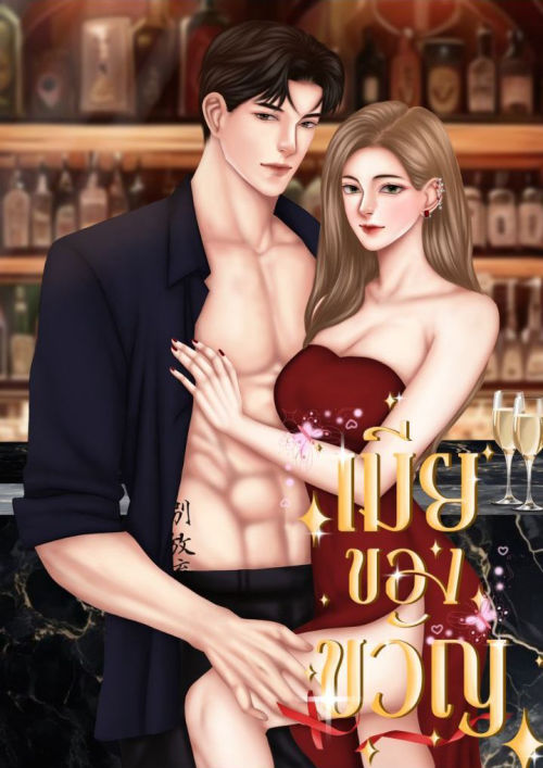 เมียของขวัญ [โคแก่กินดุ แซ่บ 🔥25+ ]
