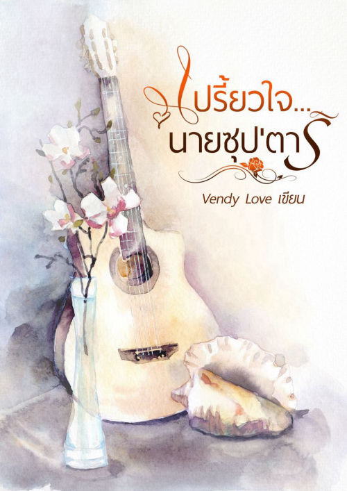 เปรี้ยวใจ..นายซุป'ตาร์