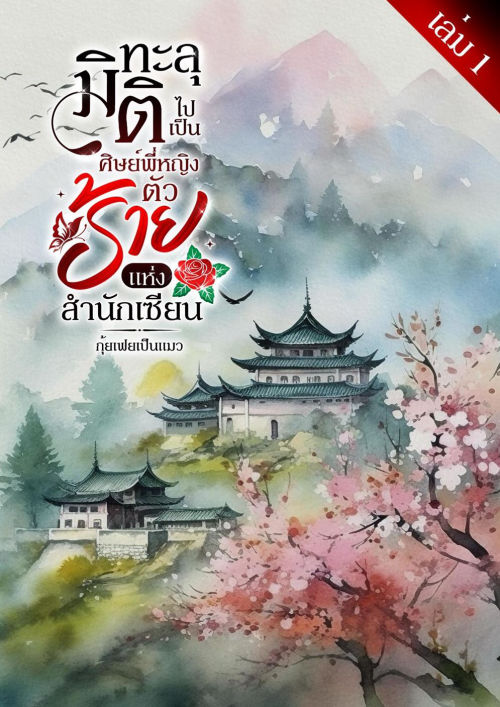 ทะลุมิติไปเป็นศิษย์พี่หญิงตัวร้ายแห่งสำนักเซียน เล่ม 1
