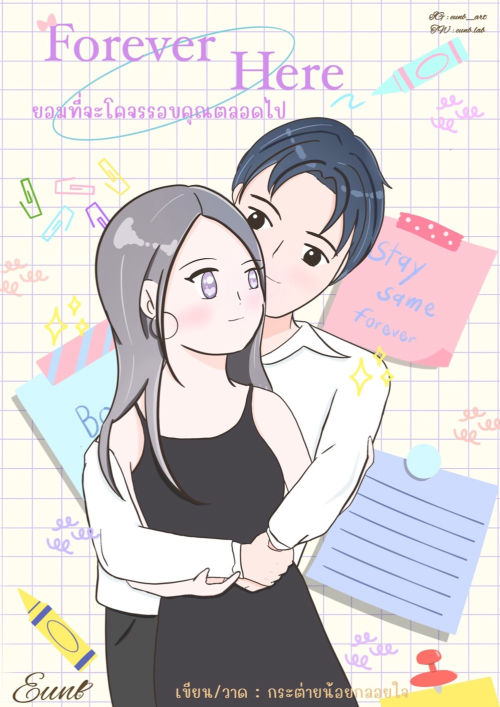 Forever Here ยอมที่จะโคจรรอบคุณตลอดไป