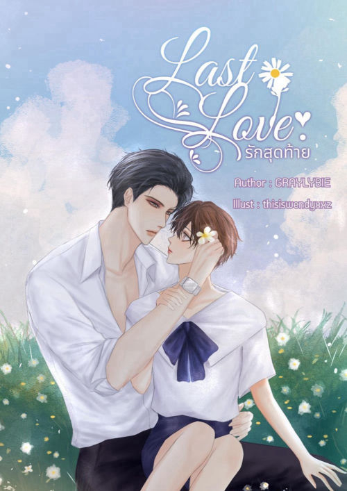 LastLoveรักสุดท้าย #LLรักสุดท้าย