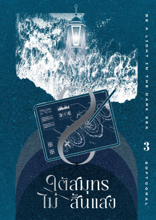 ใต้สมุทรไม่สิ้นแสง เล่ม 3