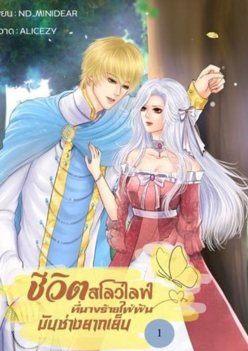 ชีวิตสโลว์ไลฟ์ ที่นางร้ายใฝ่ฝัน...มันช่างยากเย็น เล่ม 1