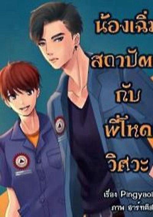 น้องเฉิ่มสถาปัตย์กับพี่โหดวิศวะ