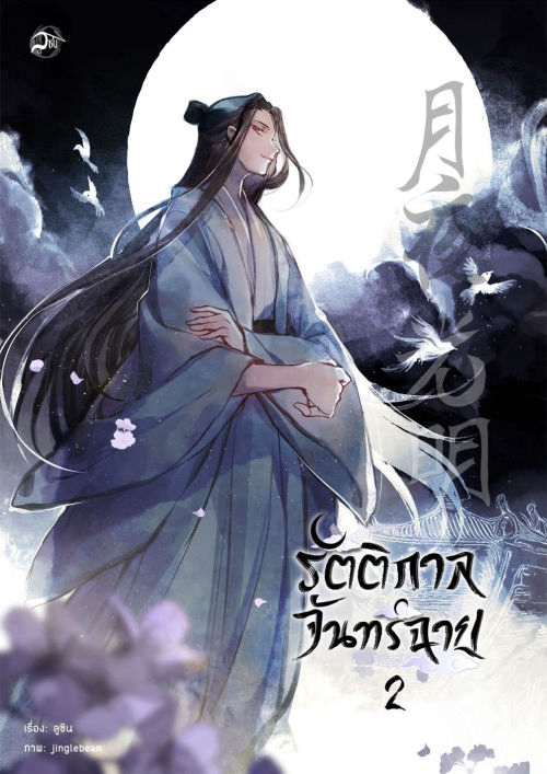 รัตติกาลจันทร์ฉาย เล่ม 2 และเล่มพิเศษ
