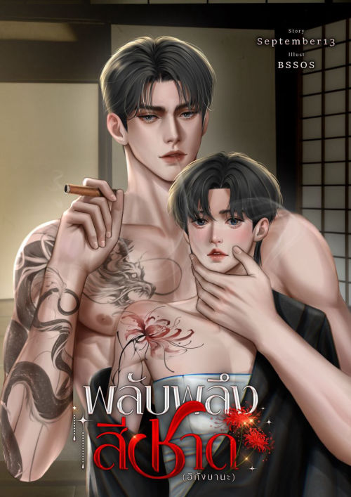 พลับพลึงสีชาด(ฮิกังบานะ)